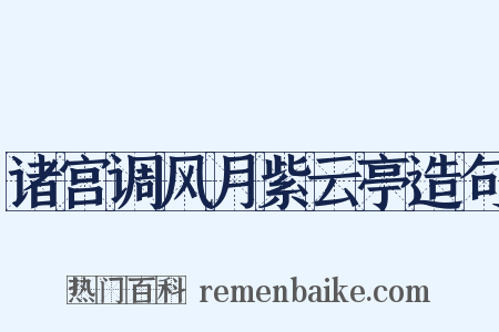诸宫调风月紫云亭造句是什么意思的图片
